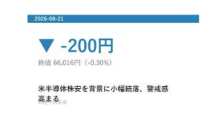 【2026年8月21日】日経平均株価振り返りと展望 #半導体株