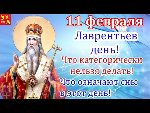 11 февраля. День Лаврентия. Что категорически нельзя делать! Что означают сны на 11 февраля!