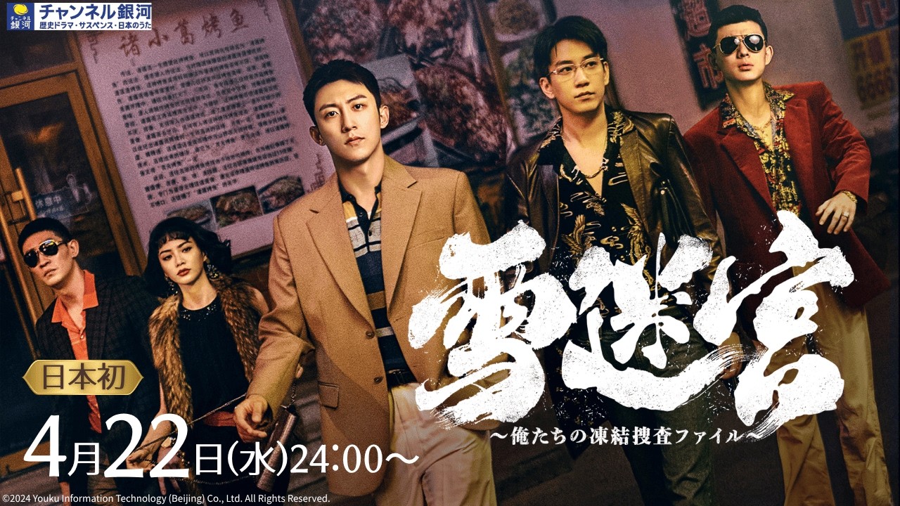 『雪迷宮～俺たちの凍結捜査ファイル～』4/22（水）スタート！【リクエストにお応えして再放送決定】