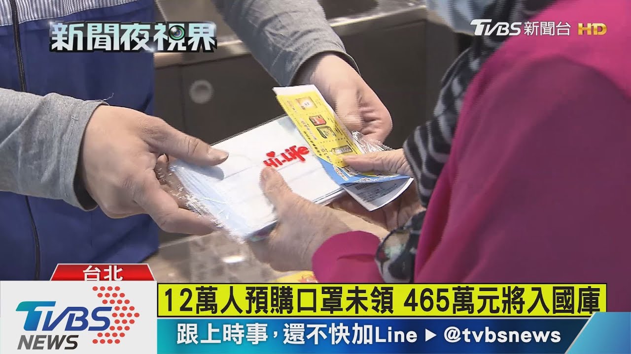 12萬人預購口罩未領 465萬元將入國庫
