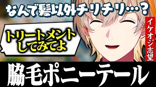 何故か広がり続ける毛の話【風楽奏斗/にじさんじ/切り抜き/APEX】