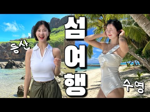 아무도 없는 섬에서 등산하고 수영하기/산속의 백만송이