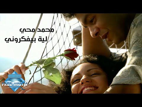 Mohamed Mohie - Leh Beyfakrouny (Music Video) | (محمد محى -  ليه بيفكروني (فيديو كليب