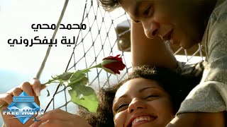 Mohamed Mohie - Leah Beyfakrouny (Music Video) | (محمد محى - ليه بيفكرونى (فيديو كليب