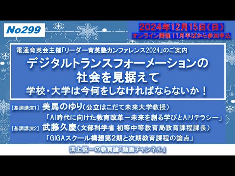 文学科 No299）電通育英会主催「リーダー育英塾カンファレンス2024」のご案内「デジタルトランスフォーメーションの社会を見据えて学校・大学は今何をしなければならないか！」