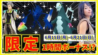 限定1時間の激熱ボーナスが遂に復活！！セグレイブ・ネクロズマは絶対ガチれ！！6月15日(月)~6月21日(日)までの週間攻略ガイド【ポケモンGO】