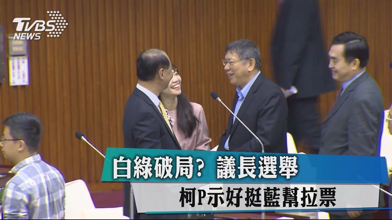白綠破局？　議長選舉柯P示好挺藍幫拉票