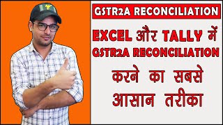 GSTR2A Reconciliation in Tally | GSTR2A Reconciliation with excel in Tally easiest method