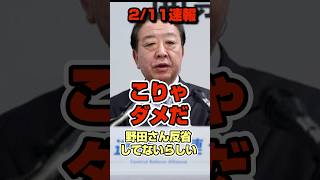 【中道反省なし】これじゃあ解党まっしぐら。#政治 #高市早苗 #中道 #中道改革連合 #選挙 #衆院選 #shorts #short #shortsfeed #shortvideo