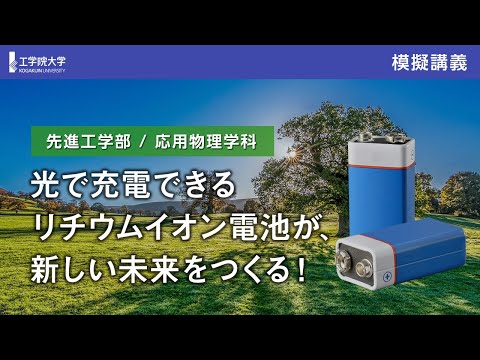 応用化学科 【模擬講義】光で充電できるリチウムイオン電池が、新しい未来をつくる！／工学院大学