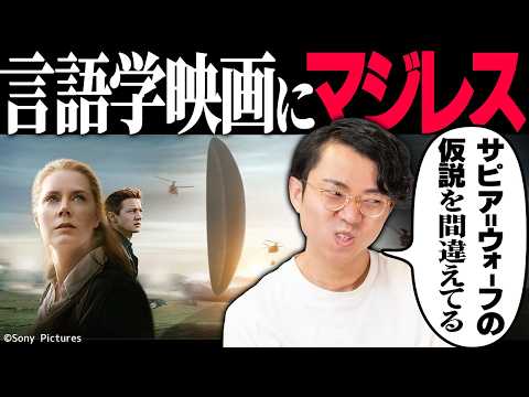 言語学映画『メッセージ』にマジレスする動画