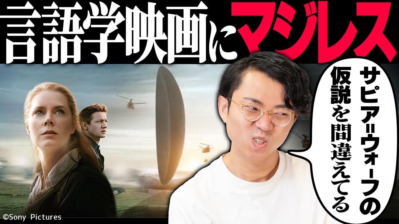言語学映画『メッセージ』にマジレスする動画