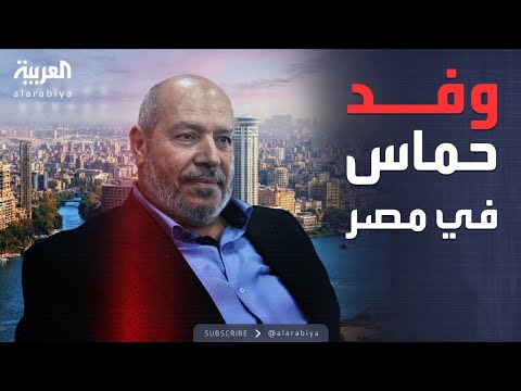 فيديو | الكشف عن تفاصيل زيارة وفد حماس للقاهرة برئاسة خليل الحية
