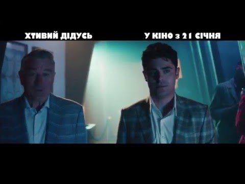 ХТИВИЙ ДІДУСЬ [ОФІЦІЙНЕ ВІДЕО №2]