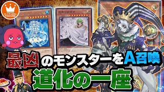 好きな上級モンスター出し放題！！ロック性能強めな『道化の一座（クラウン・クラン）』