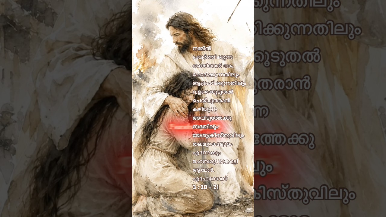 ✨എഫേസോസ്‌ 3 : 20 - 21✨