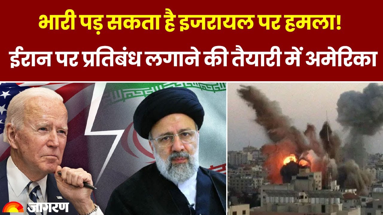 Iran attack on Israel: भारी पड़ सकता है इजरायल पर हमला! ईरान पर प्रतिबंध लगाने की तैयारी में अमेरिका