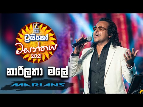 Narilatha Male ( නාරිලතා මලේ ) - Trico වසන්තය with MARIANS
