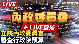 立院內政委員會審查行政院預算