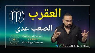 العقرب ♏️ مش مهم ان اللى قدامك إتغير.. المهم إنك ما تجيش على نفسك ♏️ #برج_العقرب #توقعات