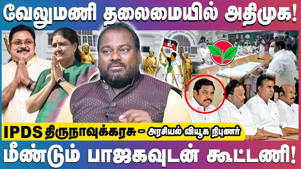 2026-ல் அதிமுக பாஜக கூட்டணி | அதிமுகவில் மீண்டும் சசிகலா & TTV இணைய வாய்ப்பு | IPDS Thirunavukkarasu