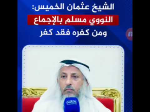 النووي مسلم بالإجماع وألفاظ حديث «يا كافر»