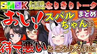 【伝説】SMOKが入れ替わって質問コーナーしたら爆笑の渦が巻き起こったw【ホロライブ切り抜きまとめ】