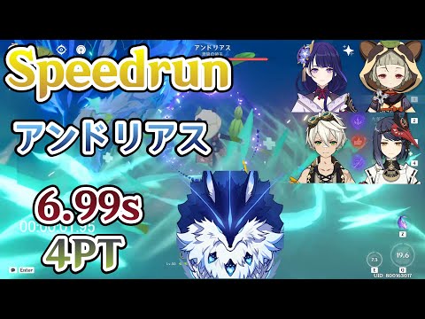 【原神】Speedrun アンドリアス 6.99秒 4PT TA【Genshin Impact】