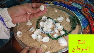 برج السرطان 💗خبر جايلك من مصدر حكومي 👌 امنيات تتحق ووصول لهدف 👌 تجهيز لمناسبه 💯 قرار هام 👌