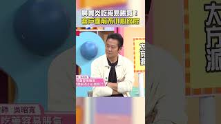 鼻竇炎吃藥易脹氣！客戶面前不小心放屁！【#醫師好辣】#shorts