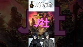 【Limbus Company】J社紹介