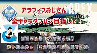 PS5　APEX 　参加×　全キャラダブハン目指して！15/27　　ソロラン