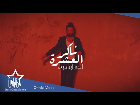 ناكر العشرة انور ابراهيم