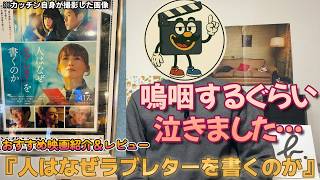 映画レビュー『人はなぜラブレターを書くのか』実話から生まれた心震えるストーリーに自分でもビビるぐらい泣きました