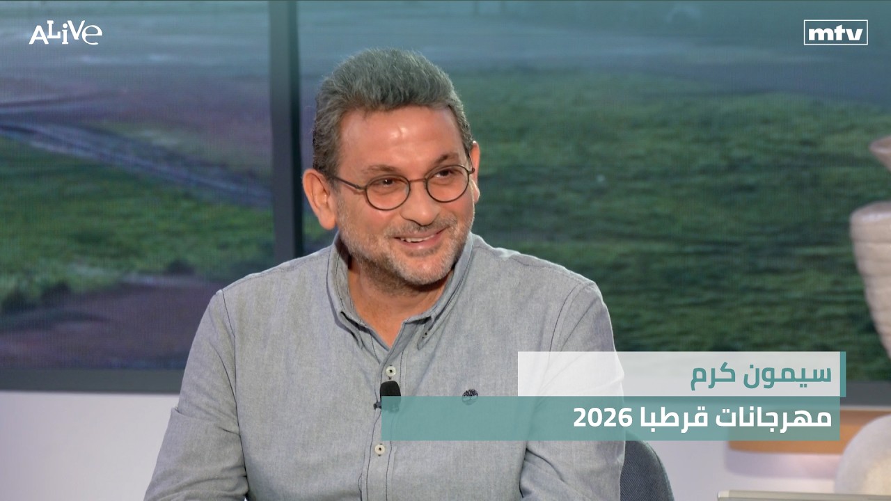 سيمون كرم - مهرجانات قرطبا 2026