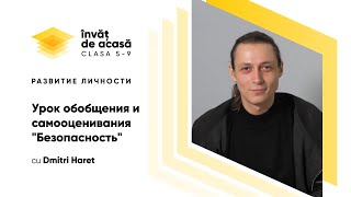  "Урок обобщения и самооценивания. Безопасность"