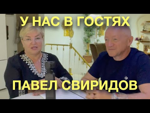 У нас в гостях Павел Свиридов🔥🔥🔥