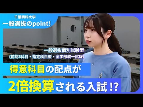 【千葉商科大学】一般選抜のポイント～自分の得意科目が活かせる指定科目型について～