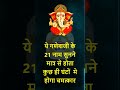 गणेशजी के ये 21 नाम सुनने से थोड़े ही घं�