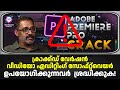 എഡിറ്റിംഗ് സോഫ്റ്റ്‌വെയറാണോ അതോ എഡിറ്ററുടെ കഴിവാണോ പ്രധാനം? | Sreekumar Nair
