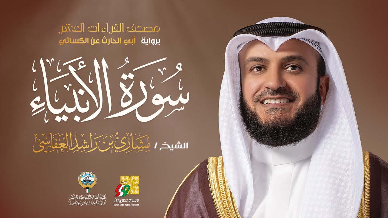 سورة الأنبياء أبي الحارث عن الكسائي | الشيخ مشاري راشد العفاسي | Surah Al-Anbiya' Mishary