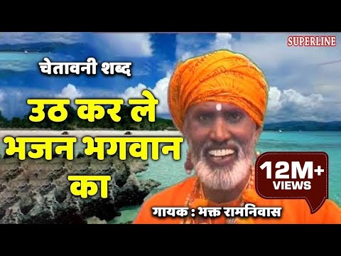 उठ करले भजन भगवान का ~ Uth Karle Bhajan Bhagwan Ka ~ Orignal Singer Bhagat Ram Niwas