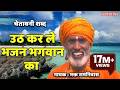 उठ करले भजन भगवान का Uth Karle Bhajan Bhagwan Ka Orignal Singer Bhag