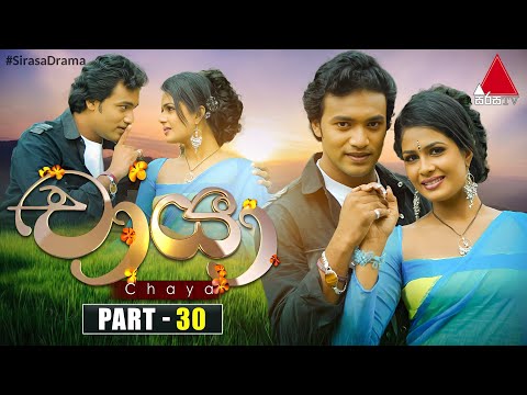 Chaya (චායා) | Part 30 | Sirasa TV