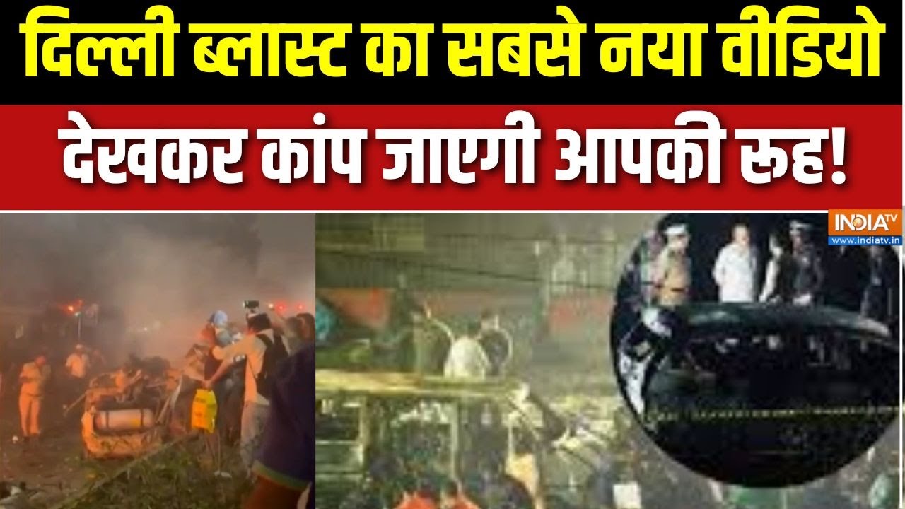 Delhi Car Blast : दिल्ली धमाके की जांच में खुलासा,30 से 40 दिन पहले ?