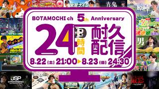 ㊗️ぼた餅チャンネル5周年記念!! 24時間耐久配信 #1【ゲスト出演&オープニング枠】