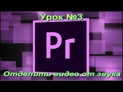 Adobe Premiere pro отделить звук от видео