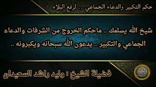 صورة ما حكم التكبير والدعاء الجماعي .. لرفع الوباء ..؟ ../ الشيخ وليد السعيدان حفظه الله