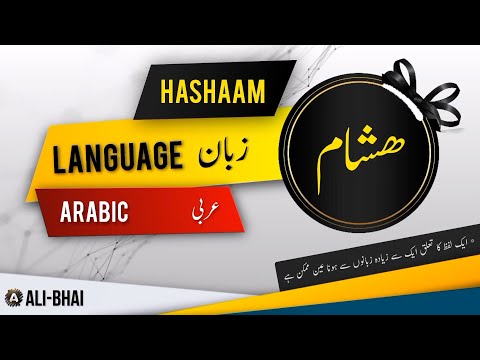 HASHAAM Name Meaning In Urdu | Islamic Baby Boy Name | Ali-Bhai