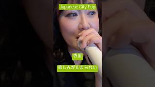 #杏里 #悲しみが止まらない